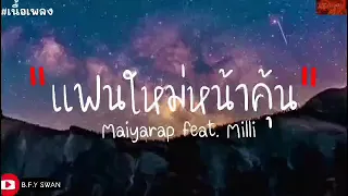 แฟนใหม่หน้าคุ้น - MAIYARAP ft. MILLI - (Prod. by BOSSAONTHEBEAT) | YUPP! 【เนื้อเพลง】