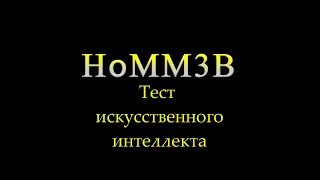 HoMM3B - тест ИИ