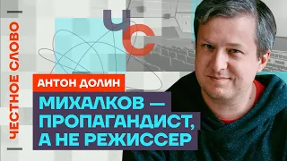 Долин про кино и пропаганду, Михалкова и Кустурицу 🎙 Честное слово с Антоном Долиным