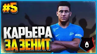 PES 2019 ⚽ КАРЬЕРА ЗА ЗЕНИТ ⚽ |#5| - ТРЕНЕРСКИЙ ВЫБОР