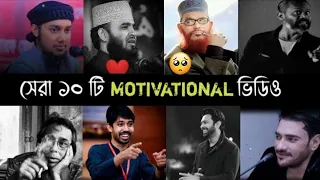 Top 10 Bangladeshi Motivational Speech Video  | Poi Poi | Mizanur Rahman | Solaiman | Tahsan | L2M