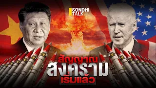 สัญญาณสงครามเริ่มแล้ว :  Sondhitalk EP.142