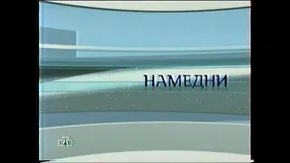 Заставки программы "Намедни", (НТВ, 2003)