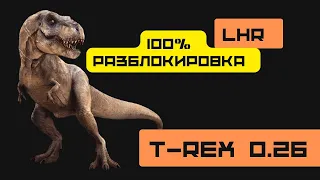 КАК ОБНОВИТЬСЯ ДО T-REX 0.26 / 100% разблокировка LHR