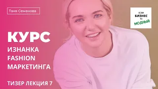 Тизер 7 курса "Изнанка fashion маркетинга": KPI менеджера по маркетингу