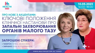 10.05.2023 Ключові положення клінічної настанови про запальні захворювання органів малого тазу