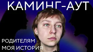 РАССКАЗАЛА ОБ ОРИЕНТАЦИИ РОДИТЕЛЯМ|ИХ РЕАКЦИЯ|каминг-аут родителям