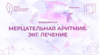 27.04.24 19:00 Мерцательная аритмия. ЭКГ. Лечение