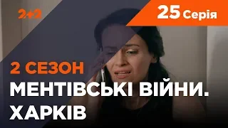 Ментовские войны. Харьков 2. Охота на охотников. 25 серия