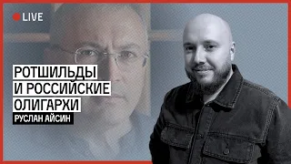 РОТШИЛЬДЫ И ХОДОРКОВСКИЙ | АЙСИН