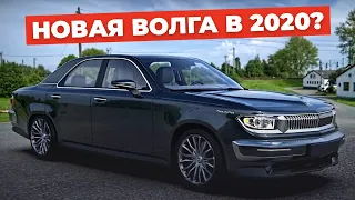 Новая «Волга». Какой она могла стать в 2020 году