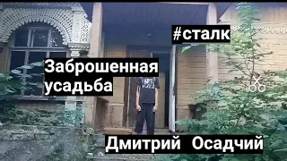 Заброшенная усадьба в Пуще-Водице.Что скрывала закрытая комната?