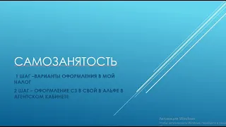 Как оформить самозанятость и отправить  документы в Программе Свой в Альфе