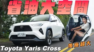 省油大空間！- Toyota Yaris Cross