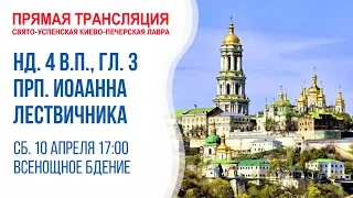 Аудиотрансляция всенощного богослужения: Неделя 4-я Великого поста. Память прп. Иоанна Лествичника