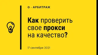 Как быстро проверить свое прокси на качество? Простой метод!