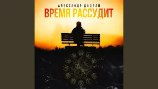 Время рассудит