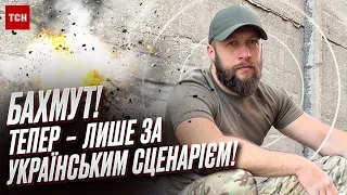 🔥 Події навколо Бахмута тепер - виключно за українським сценарієм! | Максим Жорін