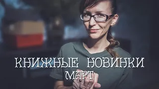 ТОП-10 КНИЖНЫХ НОВИНОК МАРТА / НОВЫЕ КНИГИ