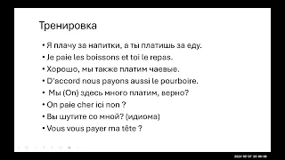 Тренажер французского 15. Уровень А 1. Глагол PAYER в настоящем времени.