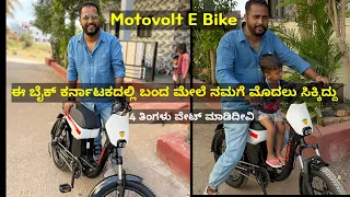 ಈ ಬೈಕು ಕರ್ನಾಟಕದಲ್ಲಿ ಮೊದಲು ನಮಗೆ ಸಿಕ್ಕಿದ್ದು | Motovolt Urban E Bike | Kannada Vlog