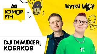 DJ DIMIXER & КОБЯКОВ: совместный трек, самая крутая музыкальная студия, с чем ассоциируется Питер?