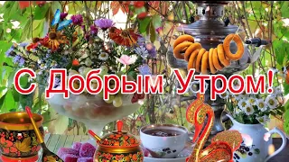 С Добрым Утром!🌺Хорошего Дня и Отличного Настроения! Сергей Чекалин! Музыкальная Открытка Пожелания!