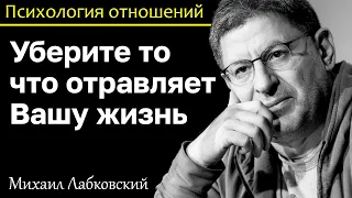 МИХАИЛ ЛАБКОВСКИЙ - Уберите то что отравляет вашу жизнь это мешает развиваться