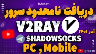 آموزش گرفتن سرور v2ray به صورت نامحدود و رایگان ، هم برای گوشی هم سیستم