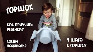 Как приучить ребенка к горшку? Мой опыт| 4 шага к горшку