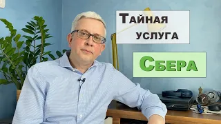 Тайная услуга Сбера, которая нужна каждому