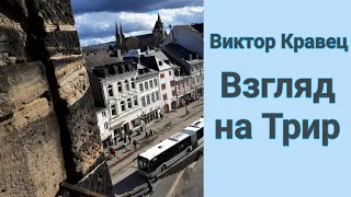 Взгляд на Трир. | GER: Ein Blick nach Trier.