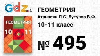 № 495 - Геометрия 10-11 класс Атанасян