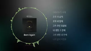 제이어스 - Born Again (가사)