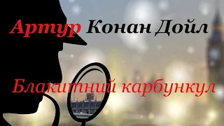 Артур Конан Дойл.   Блакитний карбункул