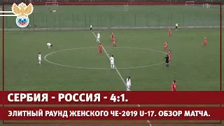 Сербия - Россия - 4:1. Элитный раунд женского ЧЕ-2019 U-17. Обзор матча. | РФС ТВ