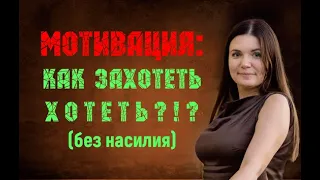 Мотивация: как захотеть хотеть?! Чем опасно отсутствие желаний и интересов