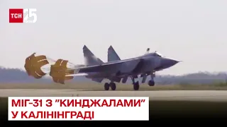 ✈ Росія перекинула до Калінінграду літаки МіГ-31 з "Кинджалами" на борту