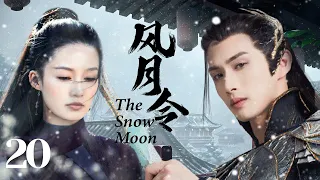 MULTISUB《风月令/The Snow Moon 》 20💋圣女因宝藏秘密被多方势力追杀，王府少爷化身天外侠客救其于危难之间💐两个毫不相关的人从此有了羁绊🤳 # 张彬彬#林依晨#李沁《风月如雪》