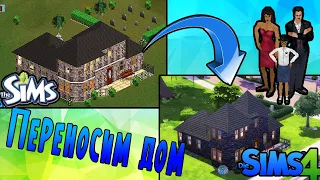 СТРОИМ ДОМ семьи Гот из The Sims1!