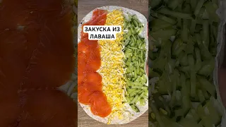 Закуска из лаваша 👌