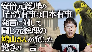 同じ元総理でも大違い！安倍元総理の「台湾有事は日本有事」発言に対して、同じ元総理の鳩山さんが発した驚きの一言。｜上念司チャンネル ニュースの虎側