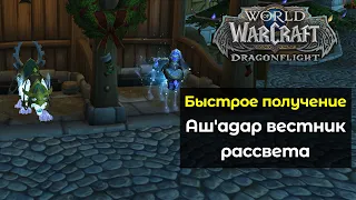 Быстрое получение Аш'адар вестник рассвета | World of Warcraft: DragonFlight 10.0.5