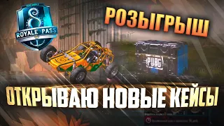 ОТКРЫВАЮ 50 НОВЫХ КЕЙСОВ!!! РОЗЫГРЫШ 4 ROYALE PASS 8 СЕЗОНА!! ВЫБИЛ РЕДКИЕ СКИНЫ!