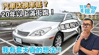 [老車無罪] 老車滿街跑!? 汽車汰換率低就修法減免這兩稅啊! 淘汰危險車輛 我有套天真的想法-阿東