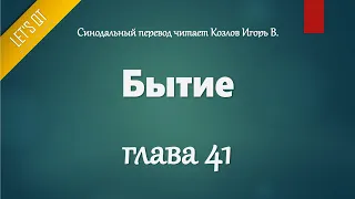 [Аудио Библия]0041. Бытие, Глава 41 - LET'S QT