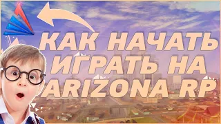 КАК ПРАВИЛЬНО НАЧАТЬ ИГРАТЬ НА ARIZONA ROLE PLAY в 2021 ГОДУ / СОВЕТЫ НОВИЧКАМ ГТА САМП АРИЗОНА РП