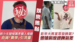 #今日娛樂 新聞｜昔日TVB小生疑公開暗諷呢位男藝人借錢　自揭打工「賣慘」引流量｜62歲靚仔影帝大馬當眾嬲爆發脾氣？　曾被前度爆脾氣差嗌交會扔嘢｜向太｜鍾慧冰｜薛凱琪｜3月7日 #娛樂新聞