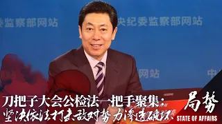 刀把子大会公检法一把手聚集：坚决依法打击敌对势力渗透破坏；一级互联网应急响应全网前置审核， 平台清理翻墙工具；人民日报呼吁重典整治第三方机构；国务院要求全社会动员老年人接种 ｜局势第190期