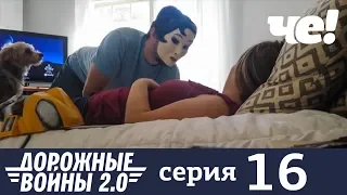 Дорожные войны | Сезон 7 | Серия 16